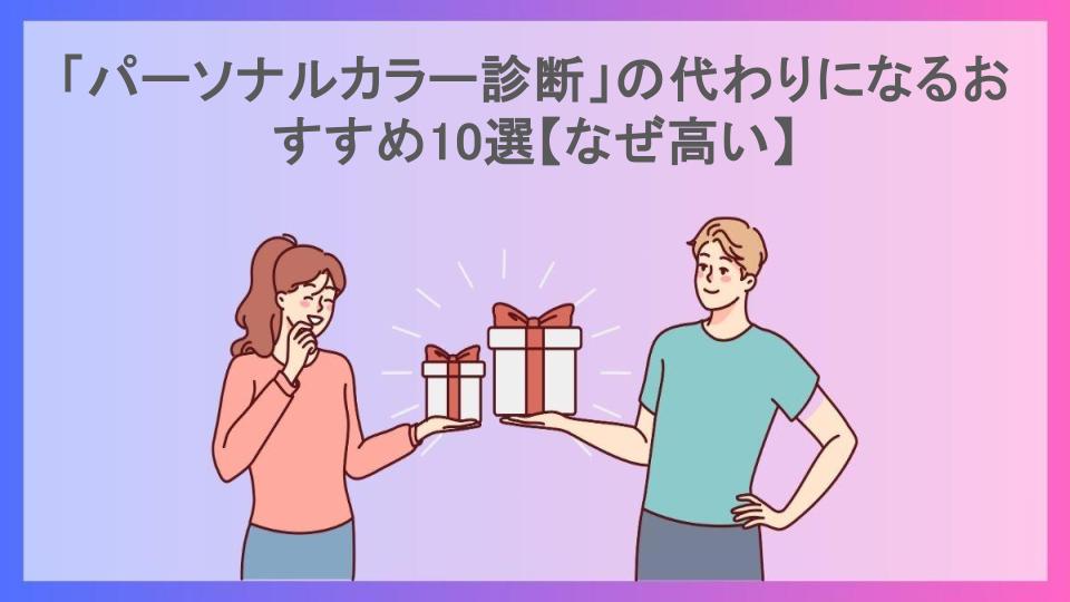 「パーソナルカラー診断」の代わりになるおすすめ10選【なぜ高い】